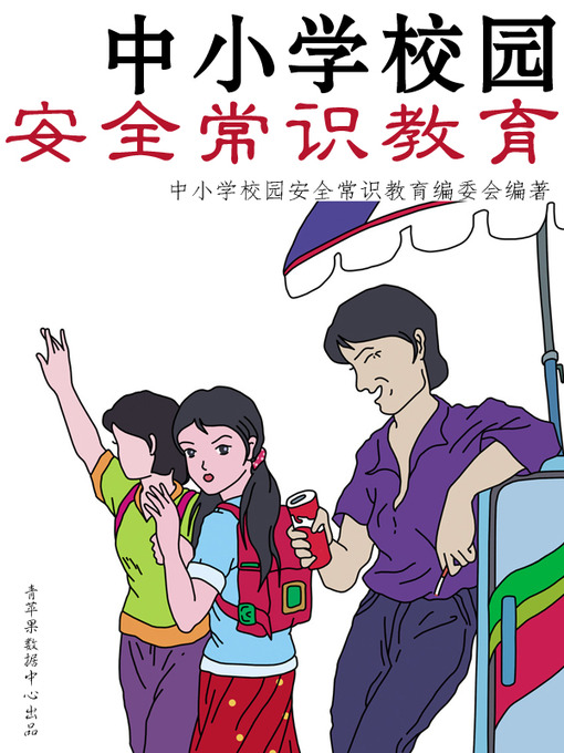 Title details for 中小学校园安全常识教育 by 中小学校园安全常识教育编委会 - Available